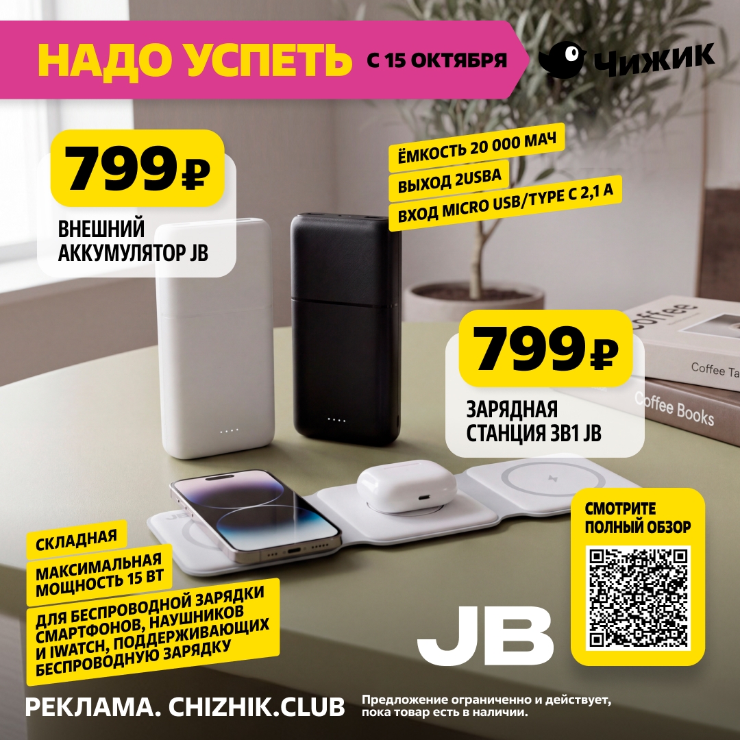 Внешний аккумулятор JB 799 рублей Чижик